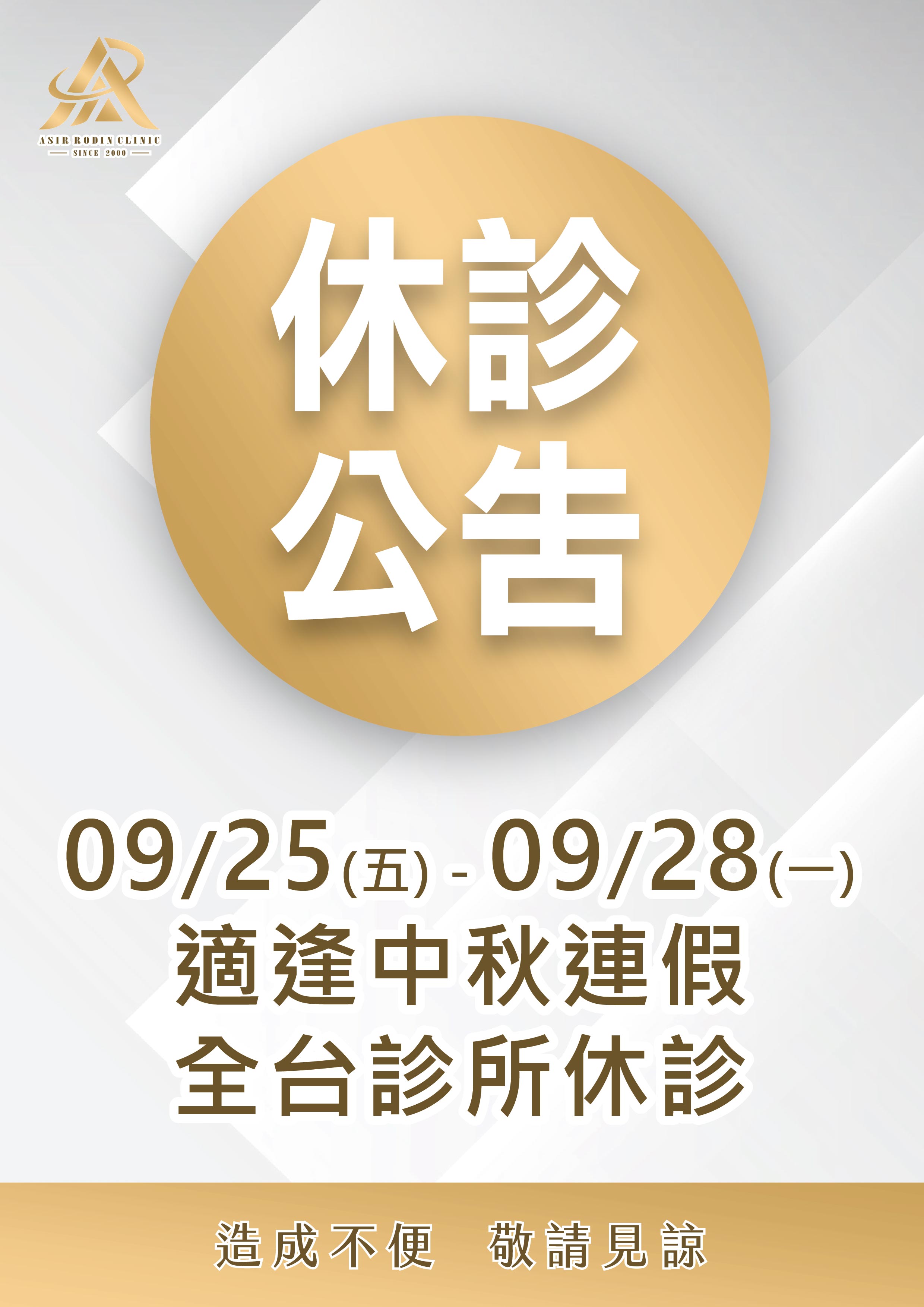 適逢中秋連假公告